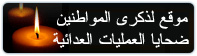 موقع " لعاد" لضحايا العمليات العدائية